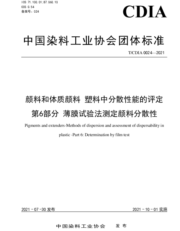 TCDIA 0024-2021 颜料和体质颜料 塑料中分散性能的评定 第6部分 薄膜试验法测定颜料分散性