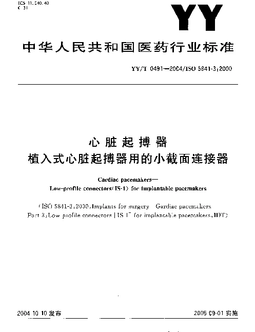 YYT 0491-2004 心脏起搏器 第3部分：植入式心脏起搏器用的小截面连接器