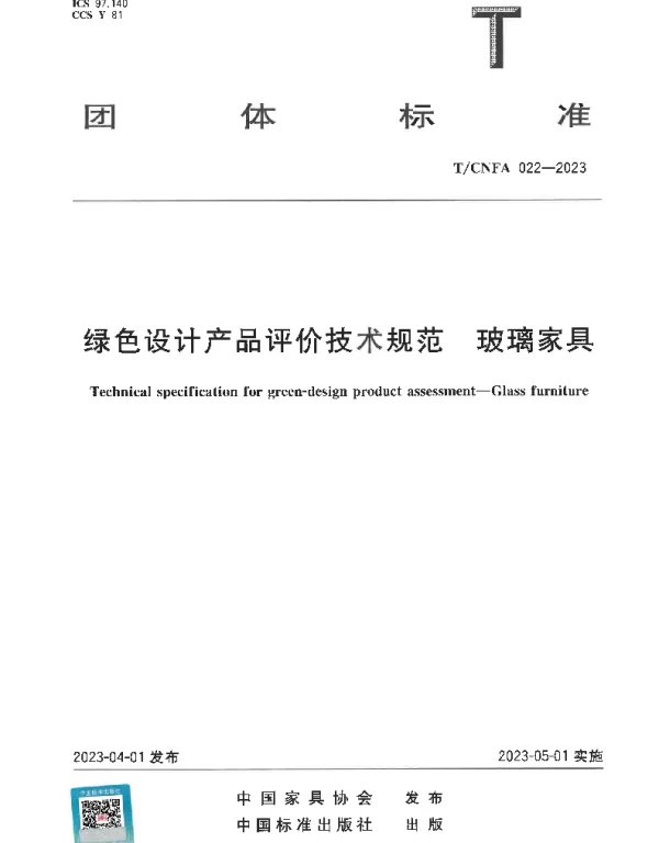 TCNFA 022-2023 绿色设计产品评价技术规范 玻璃家具