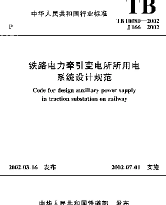 TB 10080-2002铁路电力牵引变电所所用电系统设计规范