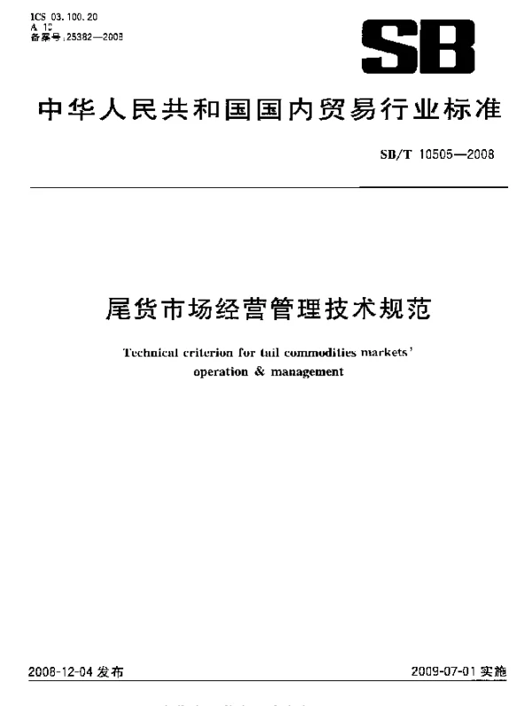 SBT 10505-2008 尾货市场经营管理技术规范
