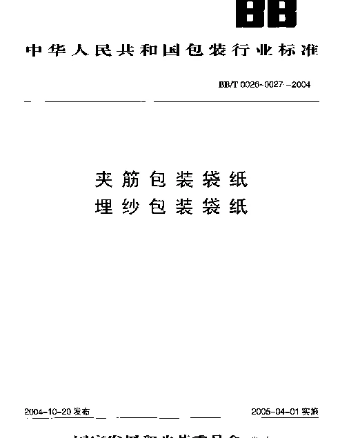 BBT 0026-2004 夹筋包装袋纸