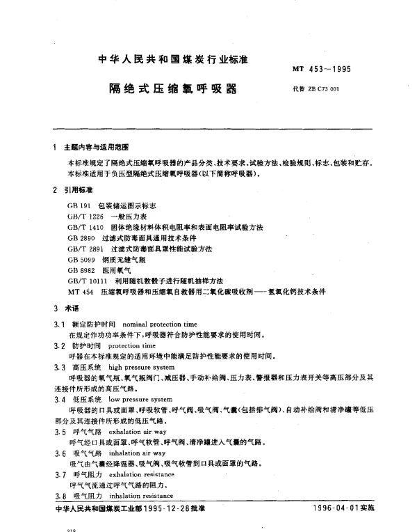 MT 453-1995 隔绝式压缩氧呼吸器