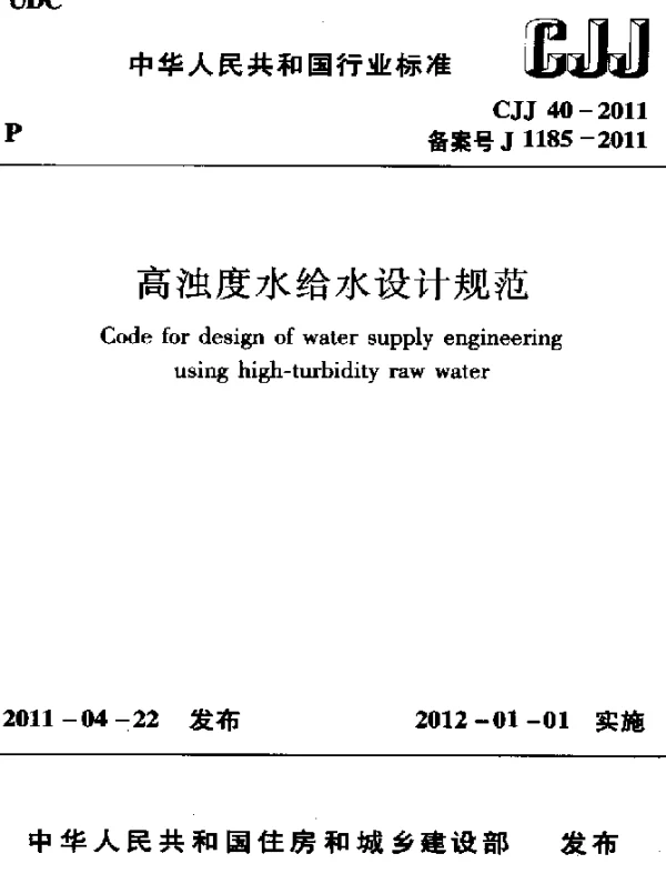 CJJ 40-2011 高浊度水给水设计规范