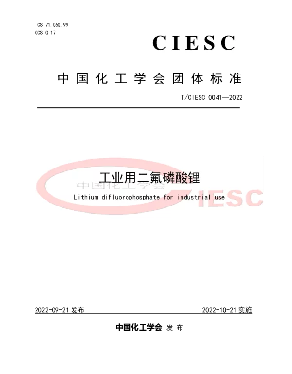 TCIESC 0041-2022 工业用二氟磷酸锂