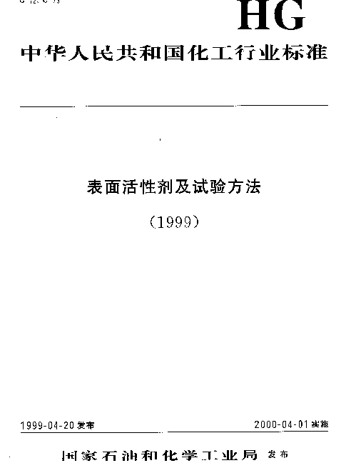 HGT 3614-1999 烷基苯磺酸中磺酸和硫酸含量的测定