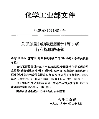 HG 21588-1995 玻璃板液面计标准系列及技术要求