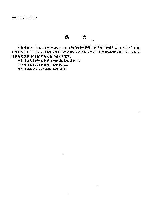 YDT 903-1997 光纤模场直径测试仪技术条件