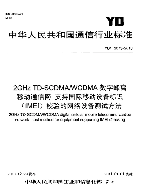 YDT 2073-2010 2GHz TD-SCDMAWCDMA数字蜂窝移动通信网 支持国际移动设备标识(IMEI)校验的网络设备测试方法