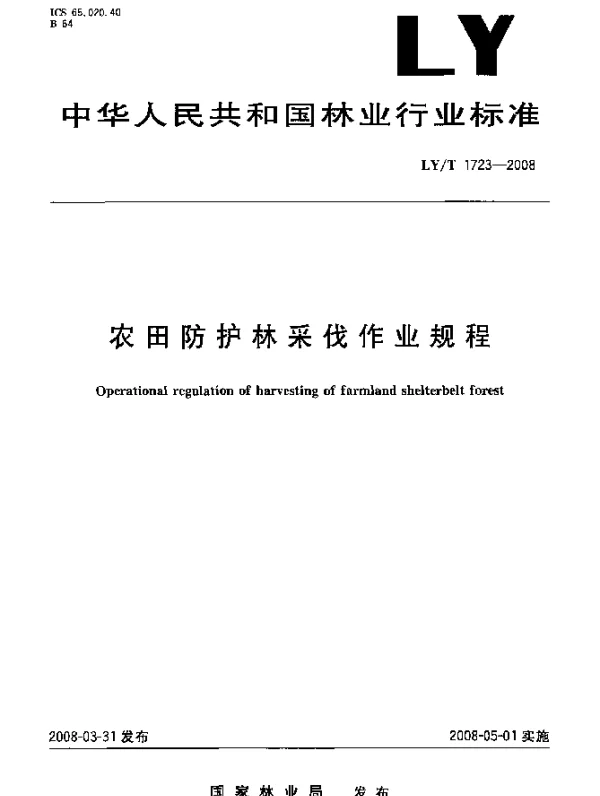 LYT 1723-2008 农田防护林采伐作业规程