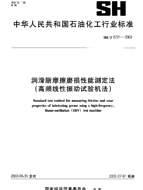 SHT 0721-2002 润滑脂摩擦磨损性能测定法(高频线性振动试验机法)
