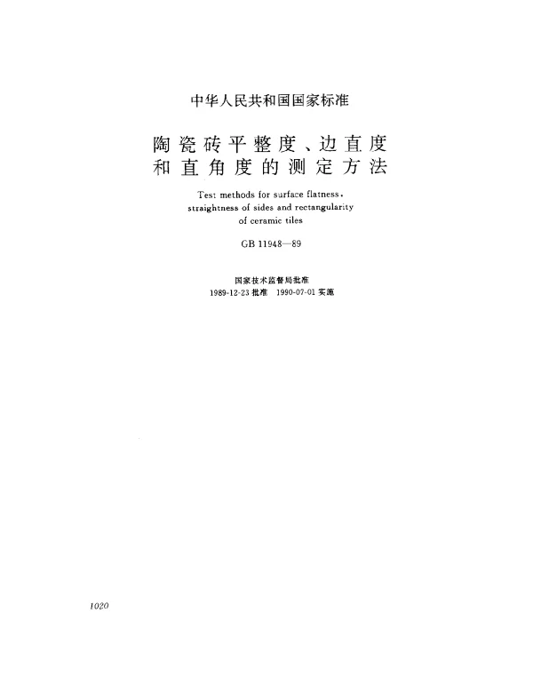 GB 11948-1989 陶瓷砖平整度、边直度直角度的测定