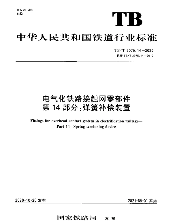 TBT 2075.14-2020 电气化铁路接触网零部件第14部分：弹簧补偿装置