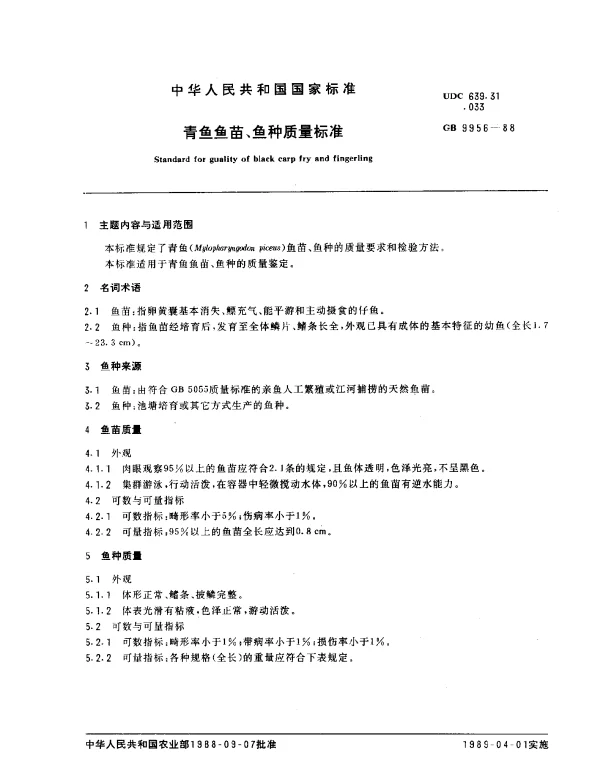 GB 9956-1988 青鱼鱼苗、鱼种质量标准