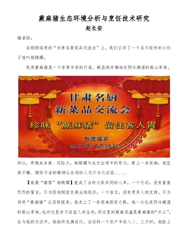 TGSLCA 1101-2020 蕨麻猪生态环境分析与烹饪技术研究