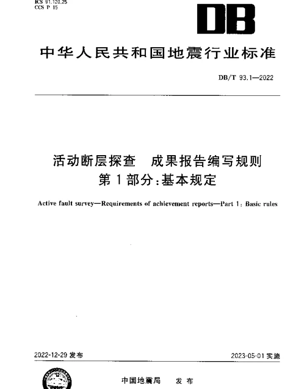 DBT 93.1-2022 活动断层探查 成果报告编写规则 第1部分：基本规定