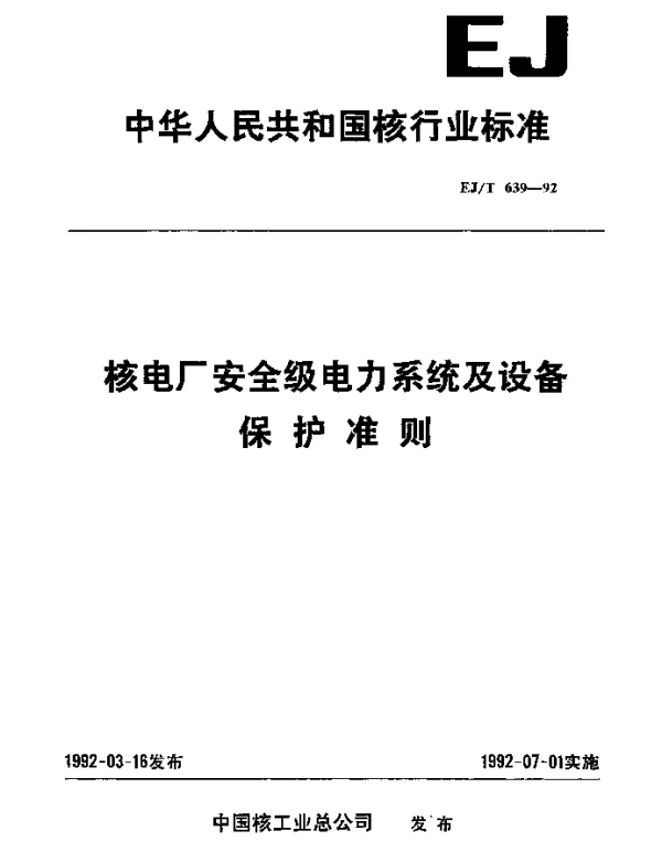 EJT 639-1992 核电厂安全级电力系统及设备保护准则