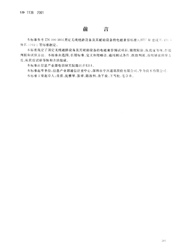 YD 1138-2001 固定无线链路设备及其辅助设备的电磁兼容性要求和测量方法