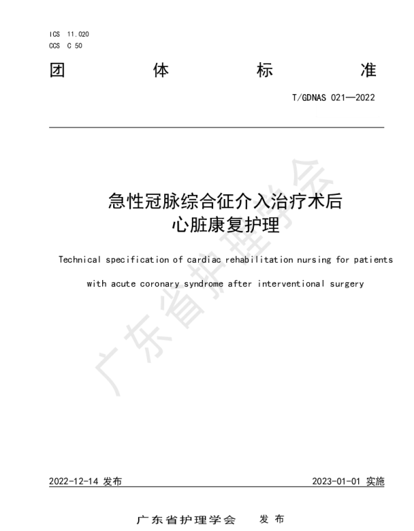 TGDNAS 021-2022 急性冠脉综合征介入治疗术后心脏康复护理