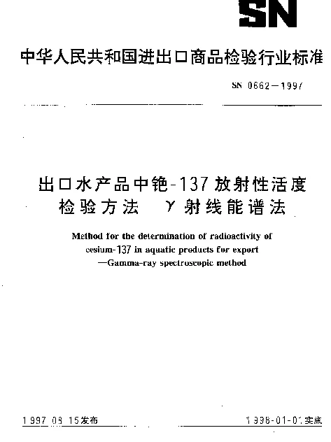 SN 0662-1997 出口水产品中铯-137放射性活度检验方法.γ射线能谱法