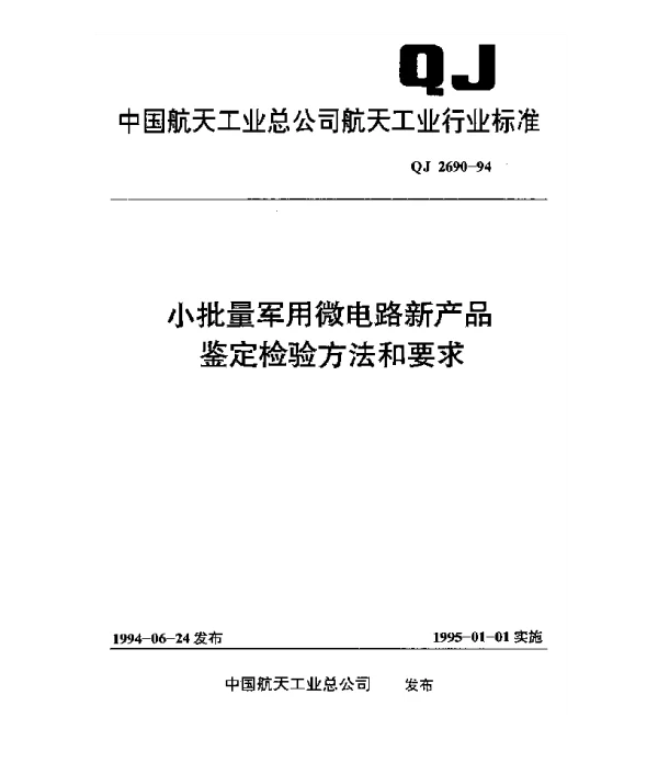 QJ 2690-1994 小批量军用微电路新产品鉴定检验方法和要求
