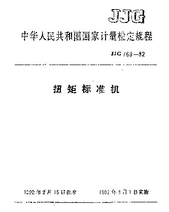 JJG 769-1992 扭矩标准机检定规程