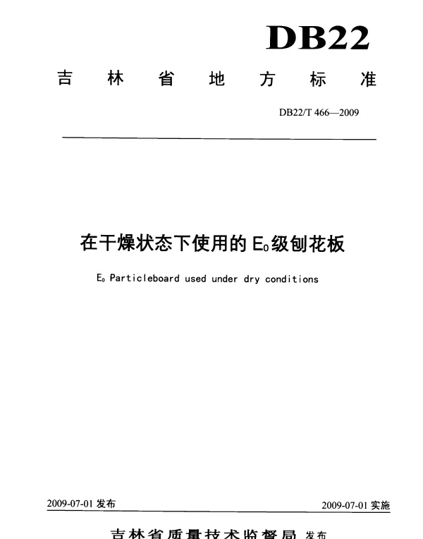 DB22T 466-2009 在干燥状态下使用的E0级刨花板