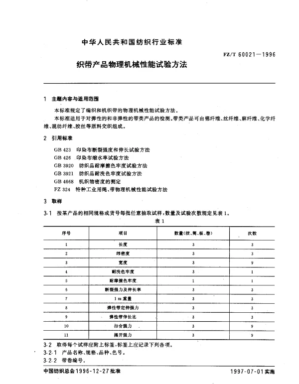 FZT 60021-1996 织带产品物理机械性能试验方法