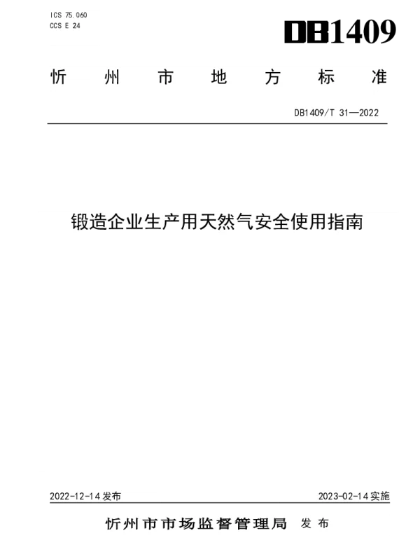 DB1409T 31-2022 锻造企业生产用天然气安全使用指南