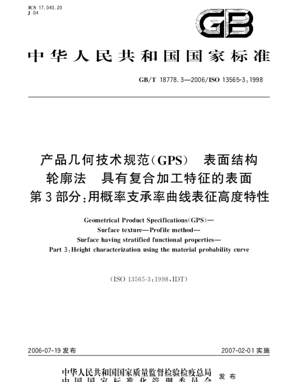 GBT 18778.3-2006 产品几何技术规范(GPS).表面结构 轮廓法 具有复合加工特征的表面 第3部分：用概率支承率曲线表征高度特性