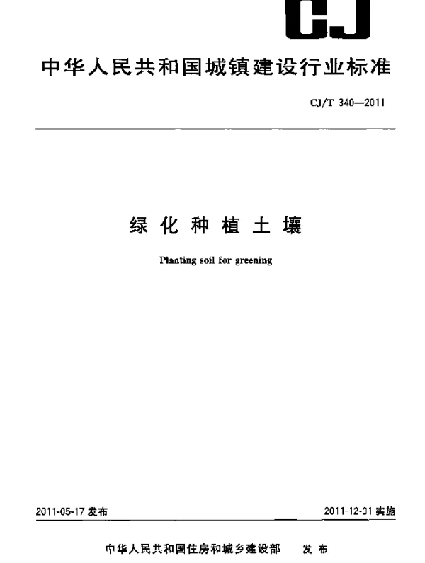 CJT 340-2011 绿化种植土壤