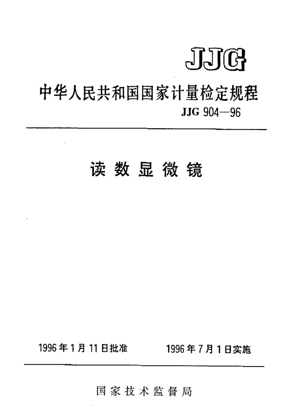 JJG 904-1996 读数显微镜检定规程
