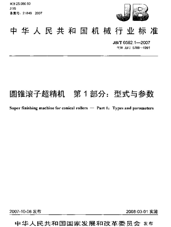 JBT 6592.1-2007 圆锥滚子超精机.第1部分：型式与参数