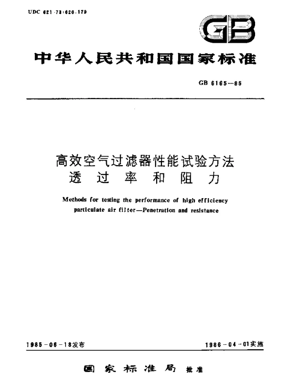 GBT 6165-1985 高效空气过滤器性能试验方法  透过率和阻力