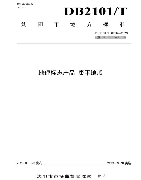 DB2101T 0018—2023 地理标志产品 康平地瓜