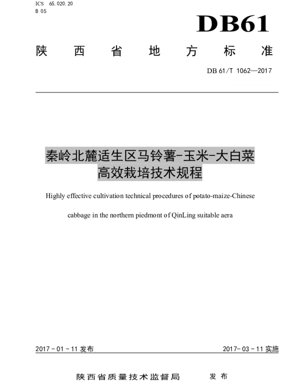 DB61T 1062-2017 秦岭北麓适生区马铃薯-玉米-大白菜高效栽培技术规程