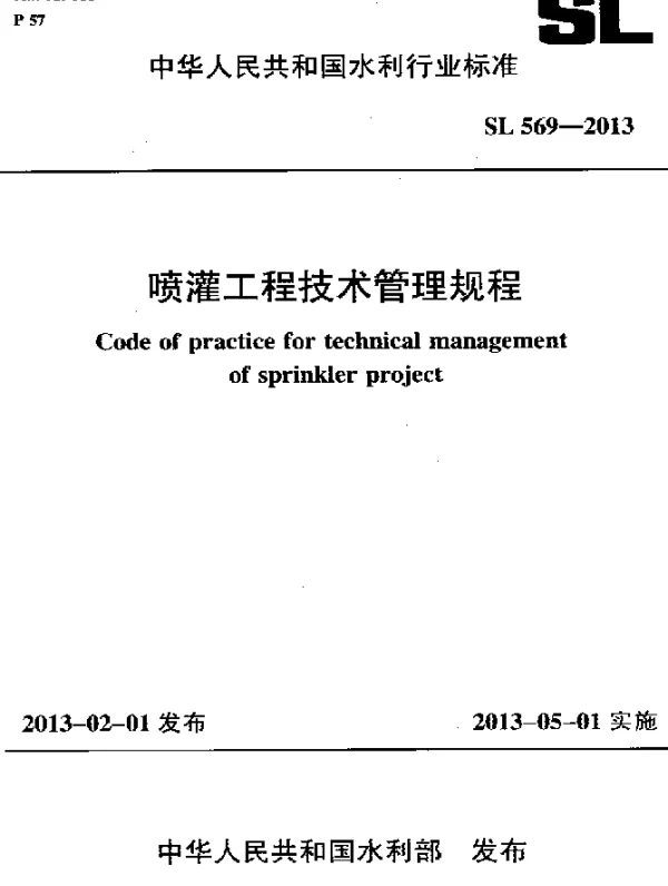 SL 569-2013 喷灌工程技术管理规程
