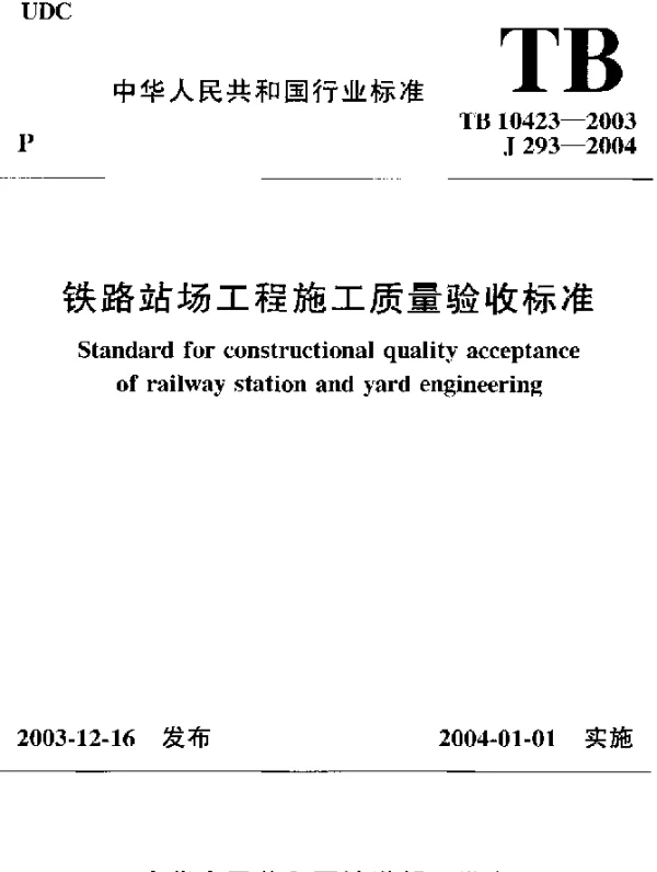 TB 10423-2003 铁路站场工程施工质量验收标准