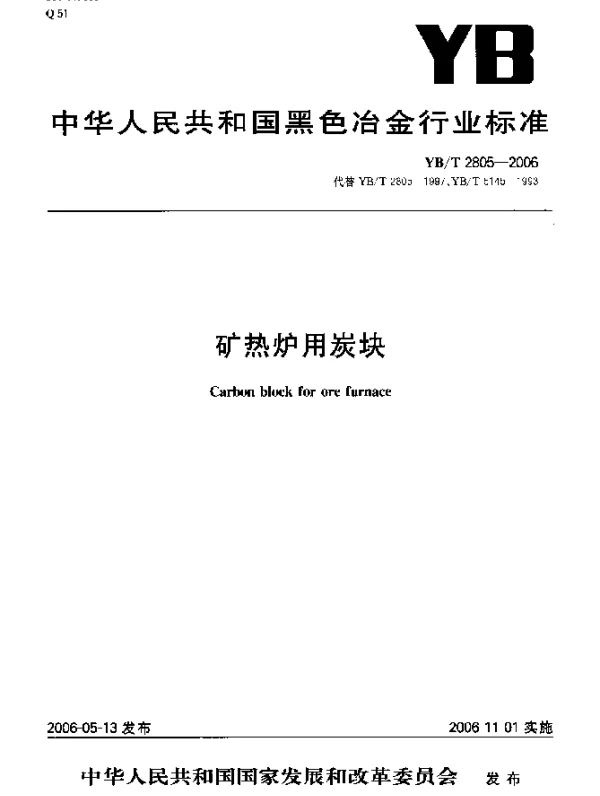 YBT 2805-2006 矿热炉用炭块