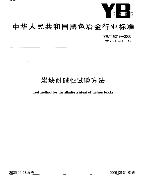 YBT 5213-2005 炭块耐碱性试验方法