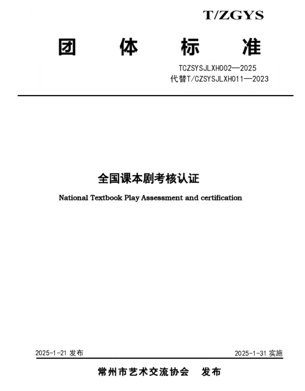TCZSYSJLXH 002-2025 全国课本剧考核认证