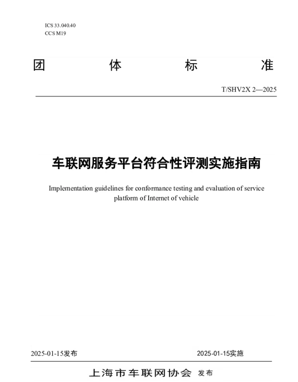 TSHV2X 2-2025 车联网服务平台符合性评测实施指南