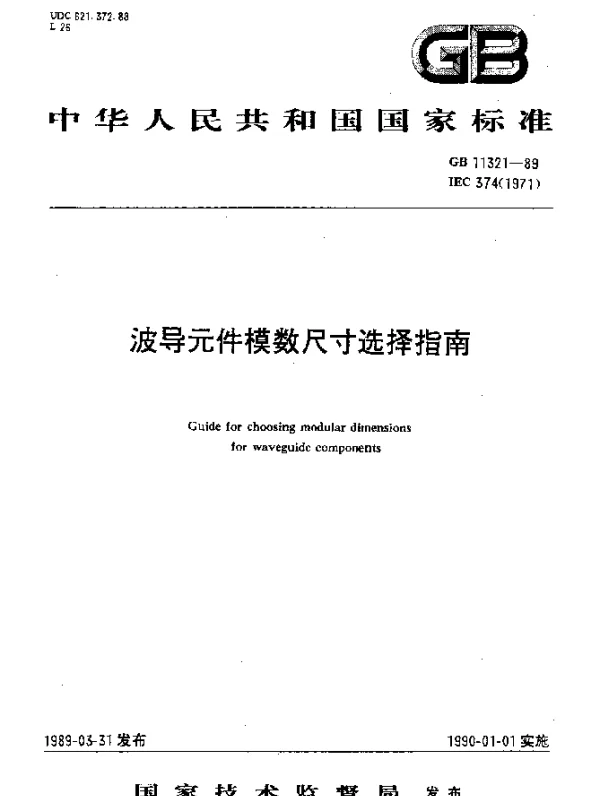 GB 11321-1989 波导元件模数尺寸选择指南