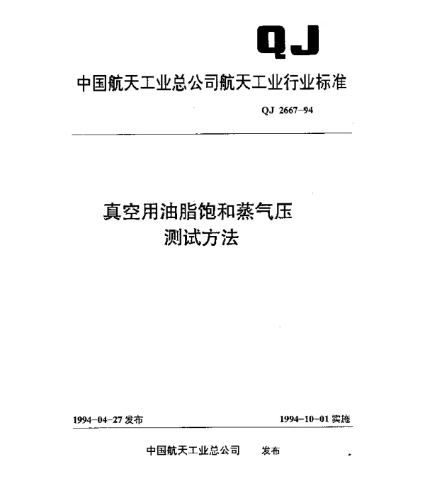 QJ 2667-1994 真空用油脂饱和蒸气压测试方法