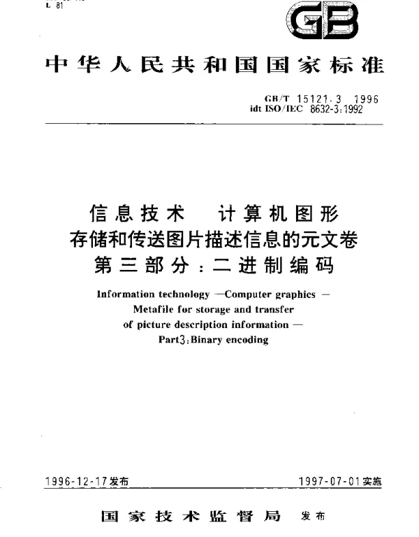 GBT 15121.3-1996 信息技术 计算机图形 存储和传送图片描述信息的元文卷 第3部分;二进制编码
