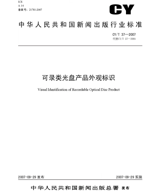 CYT 37-2007 可录类光盘产品外观标识