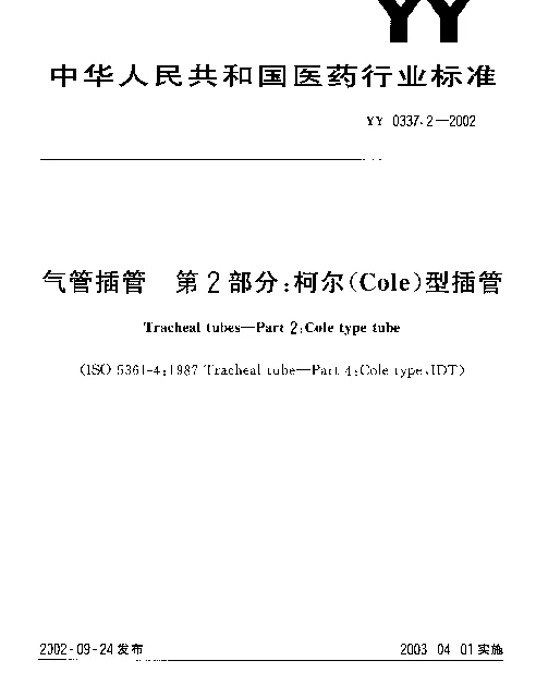 YY 0337.2-2002 气管插管 第2部分：柯尔(Cole)型插管