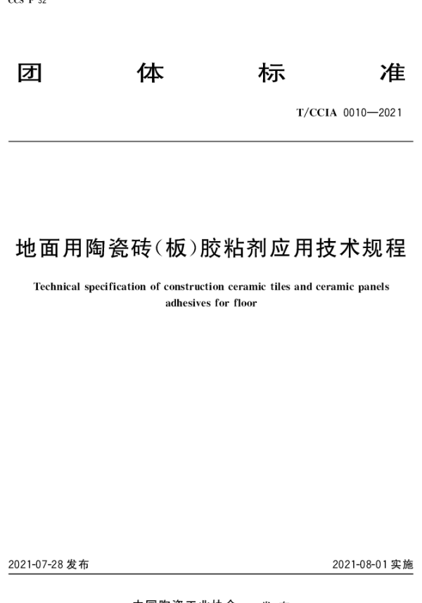 TCCIA 0010-2021 地面用陶瓷砖（板）胶粘剂应用技术规程