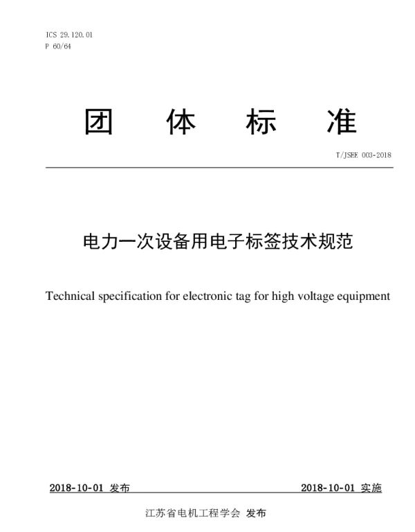 TJSEE 003-2018 电力一次设备用电子标签技术规范