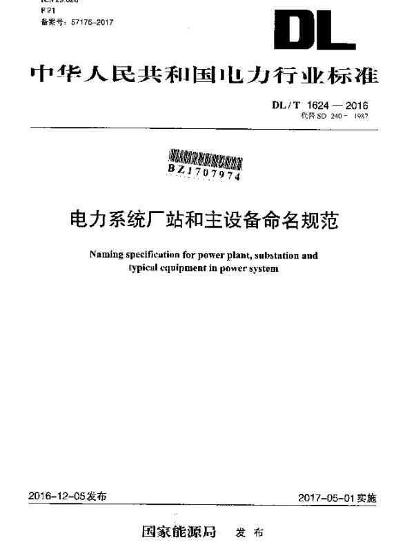 DLT 1624-2016 电力系统厂站和主设备命名规范